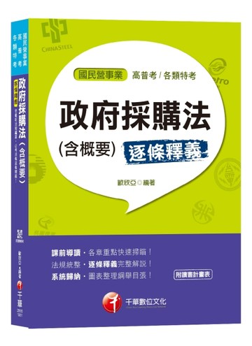 【一次就考上的致勝關鍵】逐條釋義政府採購法（含概要） [國民營台電／中油／中[二手書_良好]