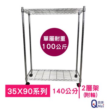 【Qi Mei 齊美】90x35x140cm 二層附輪(收納式鐵力士架-台灣製鐵架 收納架 置物架 電器架 衣櫃)