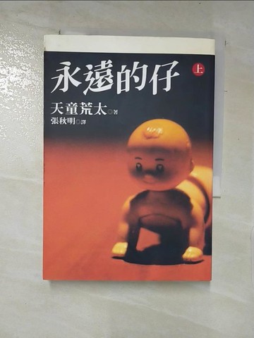 【書寶二手書T3／翻譯小說_XJ4】永遠的仔(上)_天童荒太,  張秋明