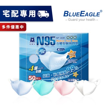 【藍鷹牌】N95立體型成人醫用口罩 50片/盒 多件優惠中 NP-3DM【量多宅配專用】