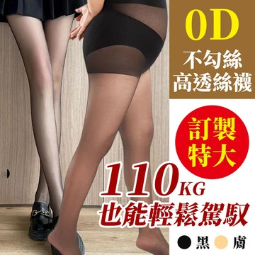 獨家訂製特大✨【0D超彈力絲襪／110公斤也能輕鬆駕馭】 ⚡台灣現貨⚡ 防勾絲 無痕高彈性 透氣耐穿絲襪 女士絲襪