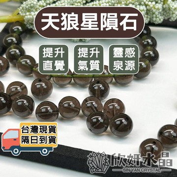 【欣小妞】天狼星隕石 水晶 亞歷桑那隕石 7A級天狼星隕石散珠 亞歷桑那隕石散珠 散珠 水晶散珠 天然水晶 水晶材料珠