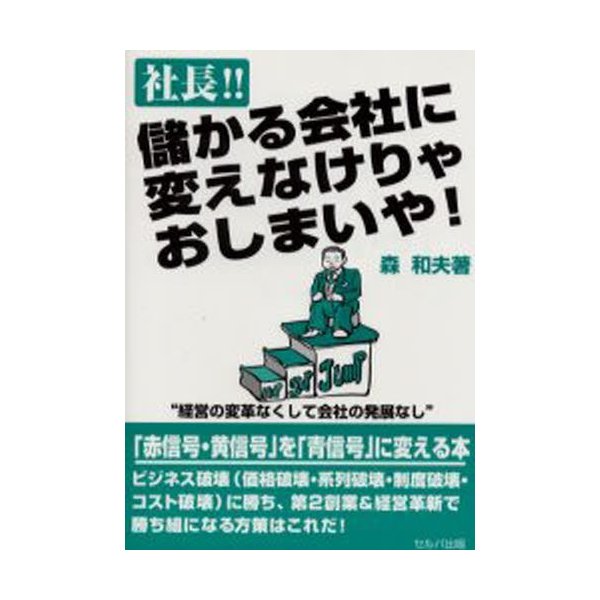 社長 儲かる会社に変えなけりゃおしまいや 森和夫 著