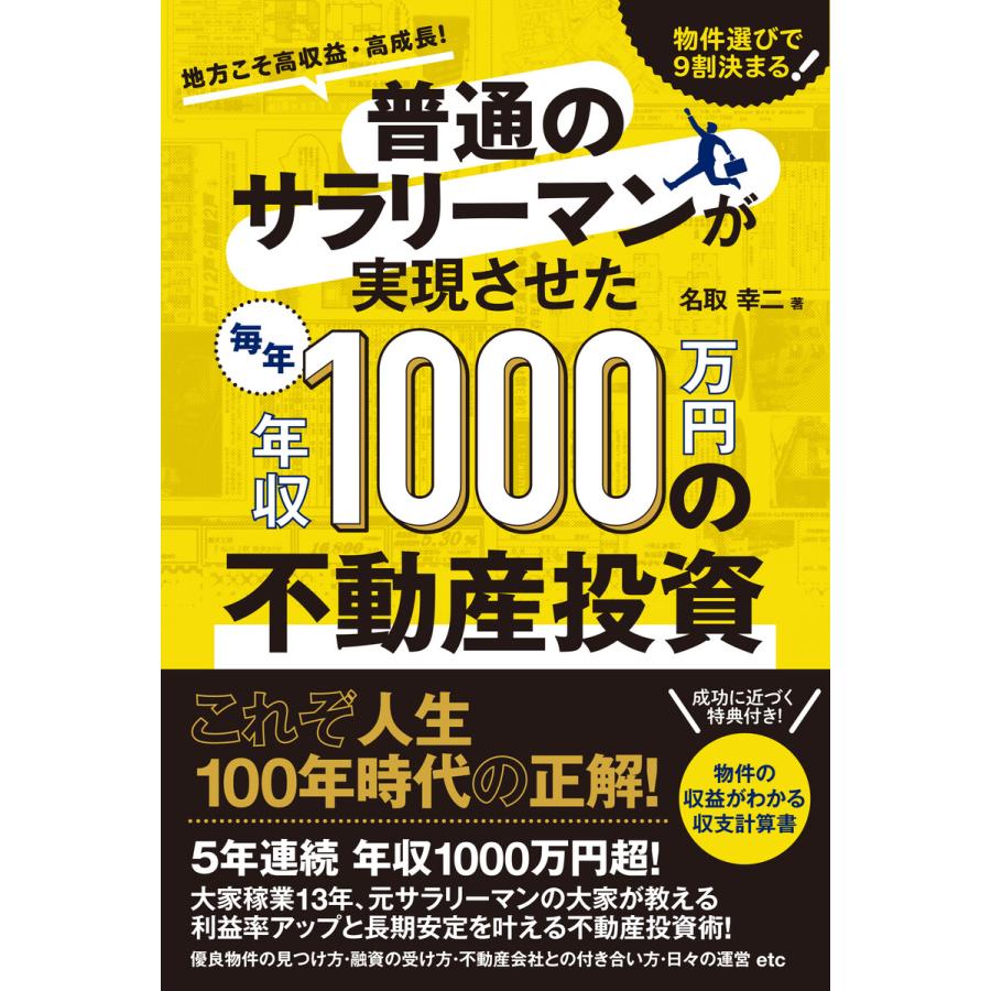 普通のサラリーマンが実現させた毎年年収1000万円の不動産投資 電子書籍版   名取幸二