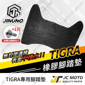 【JC-MOTO】 彪琥 TIGRA 腳踏墊 踏墊 橡膠腳踏墊 防滑墊 排水墊  機車腳踏墊