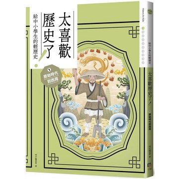 【全新】●太喜歡歷史了！《給中小學生的輕歷史》① 原始時代到西周_愛閱讀養生_字畝