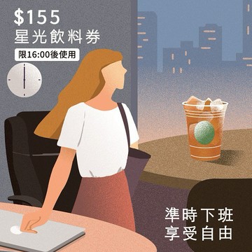 [準時下班 享受自由]【星巴克】155元星光飲料券(限16:00後使用)