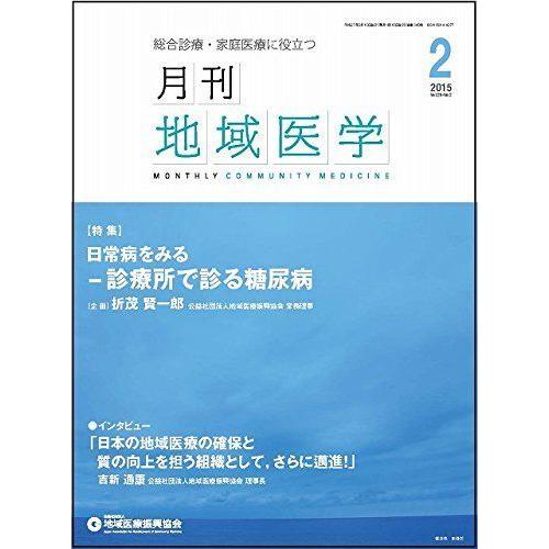 月刊地域医学 Vol.29-No.2