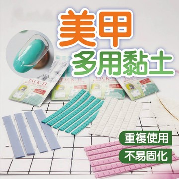 隨手貼 隨意貼 妙用黏土 妙用貼 穿戴甲 穿戴甲創作 美甲多用黏土 萬能黏土膠 環保防滑黏土 多功能橡皮泥