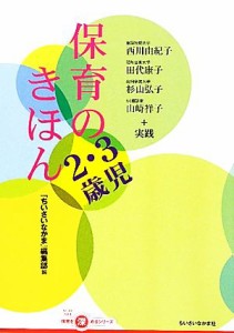  保育のきほん　２・３歳児 ちいさいなかま保育を深めるシリーズ／『ちいさいなかま』編集部