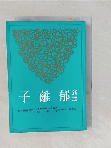 【書寶二手書T1／哲學_XNH】新譯郁離子_吳家駒
