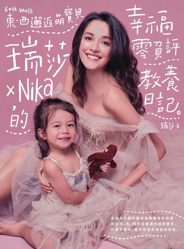 【電子書】東西邂逅萌寶貝 瑞莎╳Nika的幸福零負評教養日記