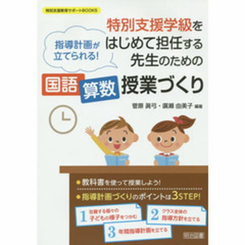 特別支援学級をはじめて担任する先生のための国語算数授業づくり 指導計画が立てられる 通販 Lineポイント最大1 0 Get Lineショッピング