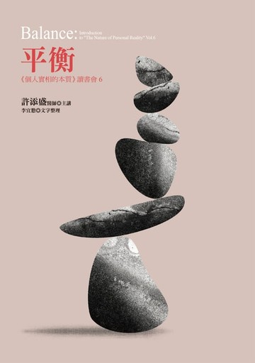 【電子書】平衡：《個人實相的本質》讀書會6