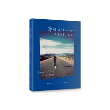 夢想這條路踏上了，跪著也要走完。【十週年經典新編版】