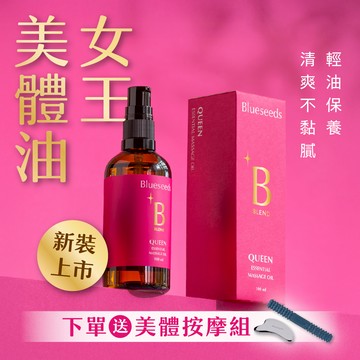下單送按摩組【新裝上市】女王特調香氛美體油 100ml 高效身體油保養油