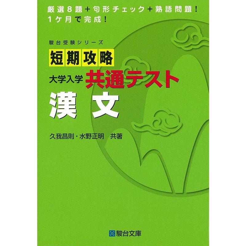 短期攻略 大学入学共通テスト 漢文