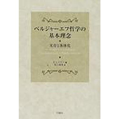 ベルジャーエフ哲学の基本理念 実存と客体化