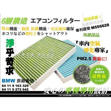 【AF】6層專利 寶馬 BMW F10 F11 520 520d 原廠 正廠 型 活性碳 冷氣濾網 空調濾網 冷氣芯