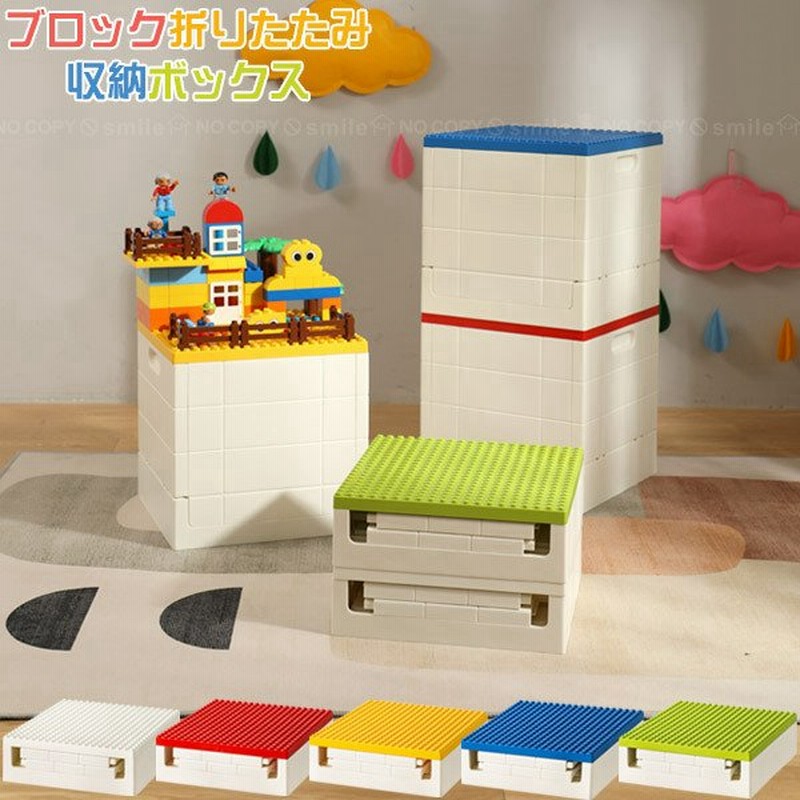 折りたたみブロック収納ボックス 収納 ケース ボックス 折り畳み ブロック おもちゃ箱 子供用 コンパクト ブロック 積み重ね かたづけ 整理整頓 通販 Lineポイント最大0 5 Get Lineショッピング
