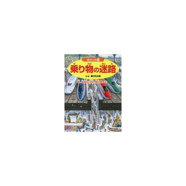 乗り物の迷路 車 電車から船 飛行機まで 香川元太郎 作 絵 小賀野実 監修 通販 Lineポイント最大0 5 Get Lineショッピング