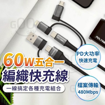 【POLYWELL✨台灣現貨】60W五合一編織快充線 PD快充線 編織線 快充線 傳輸線 蘋果充電線 數據線 TYPEC