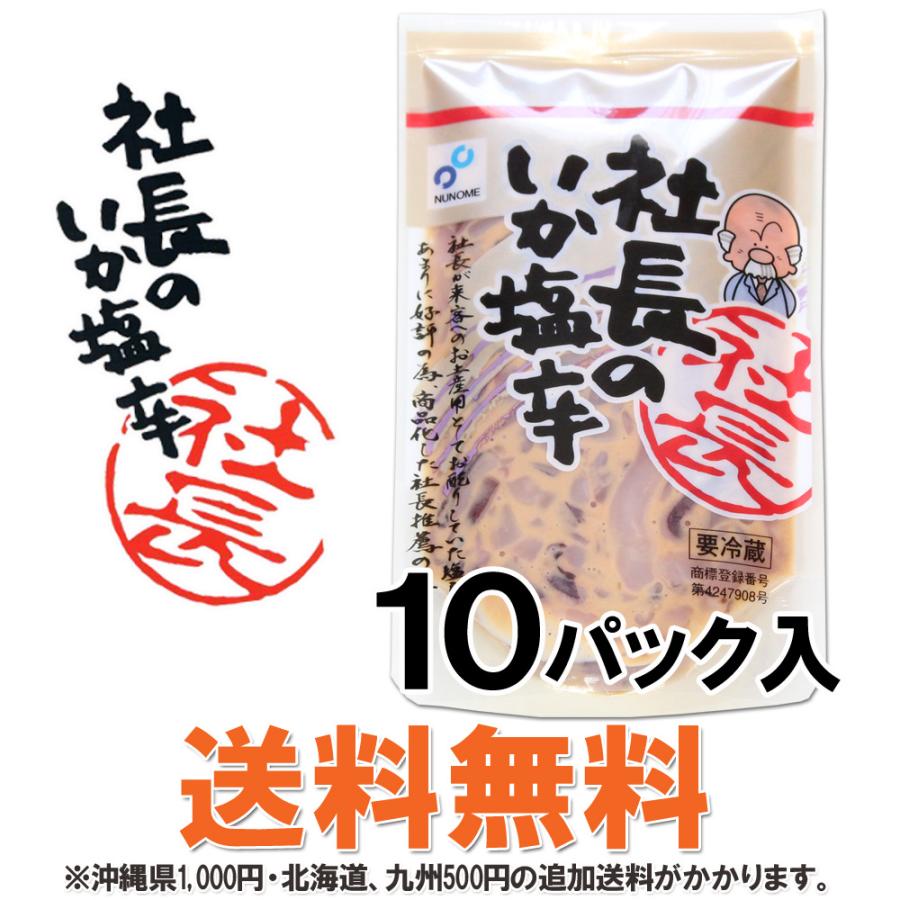 塩辛 イカ 社長のいか塩辛 10パック 合計1kg 北海道産 真いか 天然塩 いか 烏賊 おつまみ セット ギフト 送料無料 布目