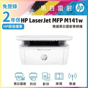 HP LaserJet M141w 黑白雷射多功能印表機《限量優惠升級2年保固》