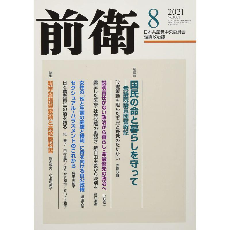 前衛 2021年 08 月号 雑誌