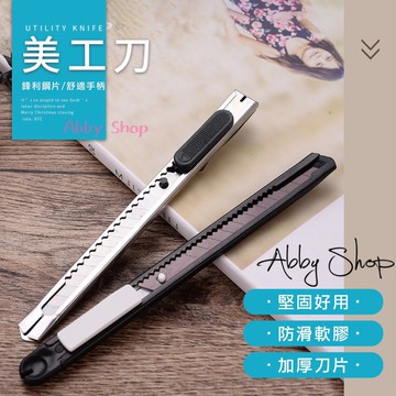 艾比百貨》不鏽鋼美工刀 小美工刀 電商必備 辦公用品 事務小刀 美工刀 裁紙刀 文具 美工 刀子 小刀 刀
