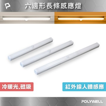 POLYWELL 6邊長條型磁吸式LED感應燈 USB充電 自動人體感應 單色溫 亮度可調 光線柔和 寶利威爾 台灣現貨【全館299免運＋領券再折】