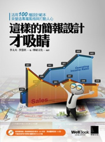 這樣的簡報設計才吸睛：活用100種設計範本來營造專屬風格與打動人心[二手書_良好]