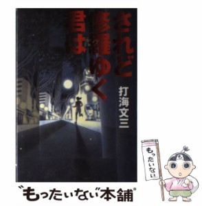  されど修羅ゆく君は   打海 文三   徳間書店 [単行本]