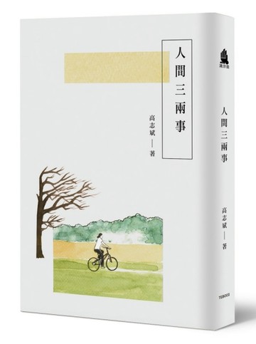 人間三兩事【二手書_良好】TAAZE讀冊生活