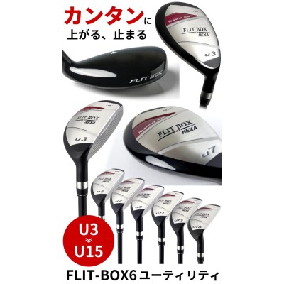 3U〜15U 単品販売 （FD-60：標準シャフト） FLIT-BOX6 ユーティリティ