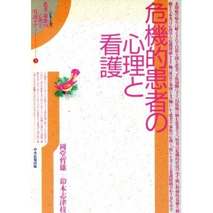 危機的患者の心理と看護 シリーズ　患者・家族の心理と看護ケア５／岡堂哲雄，鈴木志津枝