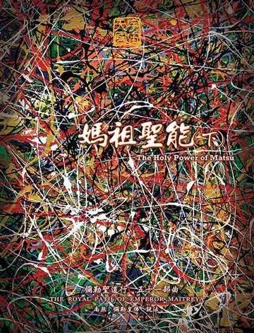 【電子書】媽祖聖能(下)