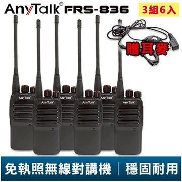【AnyTalk】FRS-836 免執照無線對講機 贈 耳麥 3組6入 工地 戶外 賣場 露營 餐廳 公司 保全 登山