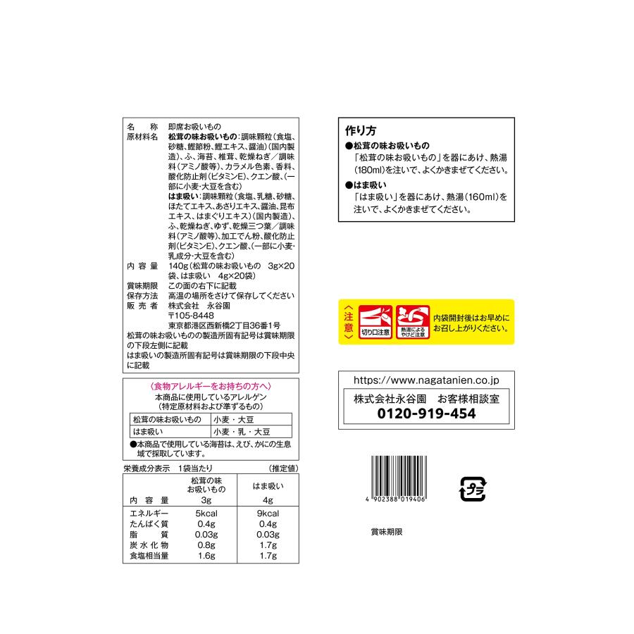 永谷園のお吸いもの2種 松茸の味 はまぐりの味 40食入(松茸の味20食 はまぐりの味20食)