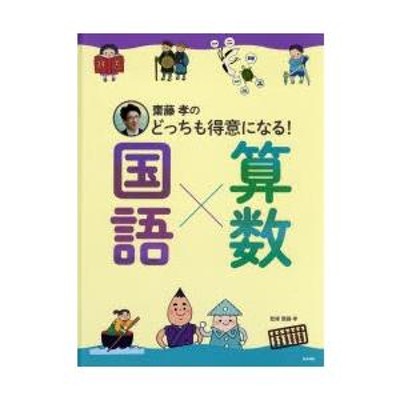 齋藤孝のどっちも得意になる!国語×算数 | LINEブランドカタログ