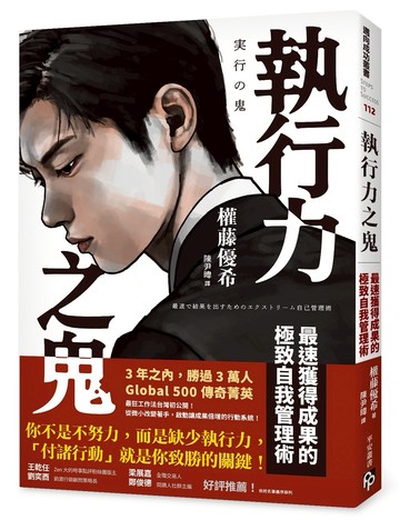 執行力之鬼：最速獲得成果的極致自我管理術
