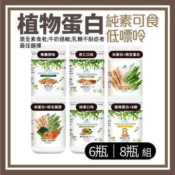御松田｜植物蛋白素(500g/瓶)6/8瓶｜米蛋白 豌豆蛋白 高蛋白 大豆蛋白 蛋白粉 蛋白質 優質蛋白素  原味無糖