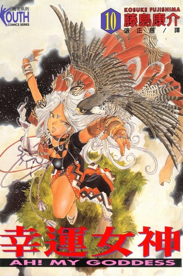 【電子書】幸運女神 (10)