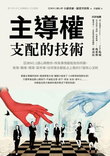 主導權：支配的技術──亞洲NO.1讀心師教你，所有事情都能如你所願，商場、職場、[二手書_良好]