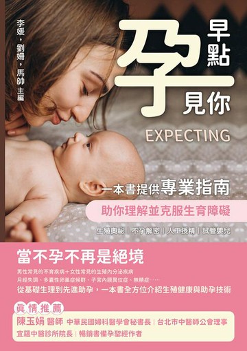 【電子書】早點「孕」見你：生殖奧祕×不孕解密×人工授精×試管嬰兒，一本書提供專業指南，助你理解並克服生育障礙