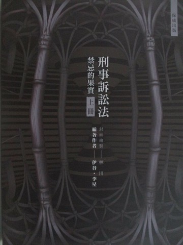 【書寶二手書T1／進修考試_R25】國考各類科-刑事訴訟法-禁忌的果實_上冊__伊谷、李星