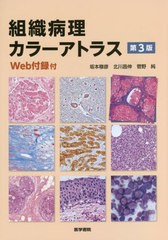 組織病理カラーアトラス Web付録付 坂本穆彦 北川昌伸 菅野純