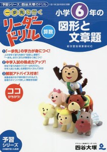 《一歩先を行く》リーダードリル〈算数〉小学6年の図形と文章題 『予習シリーズ』四谷大塚のドリル 四谷大塚出版