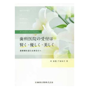 歯科医院の受付は賢く・優しく・美しく患者様を迎えるあなたへ-デンタルオフィスコン