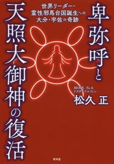 卑弥呼と天照大御神の復活 世界リーダー・霊性邪馬台国誕生への大分・宇佐の奇跡